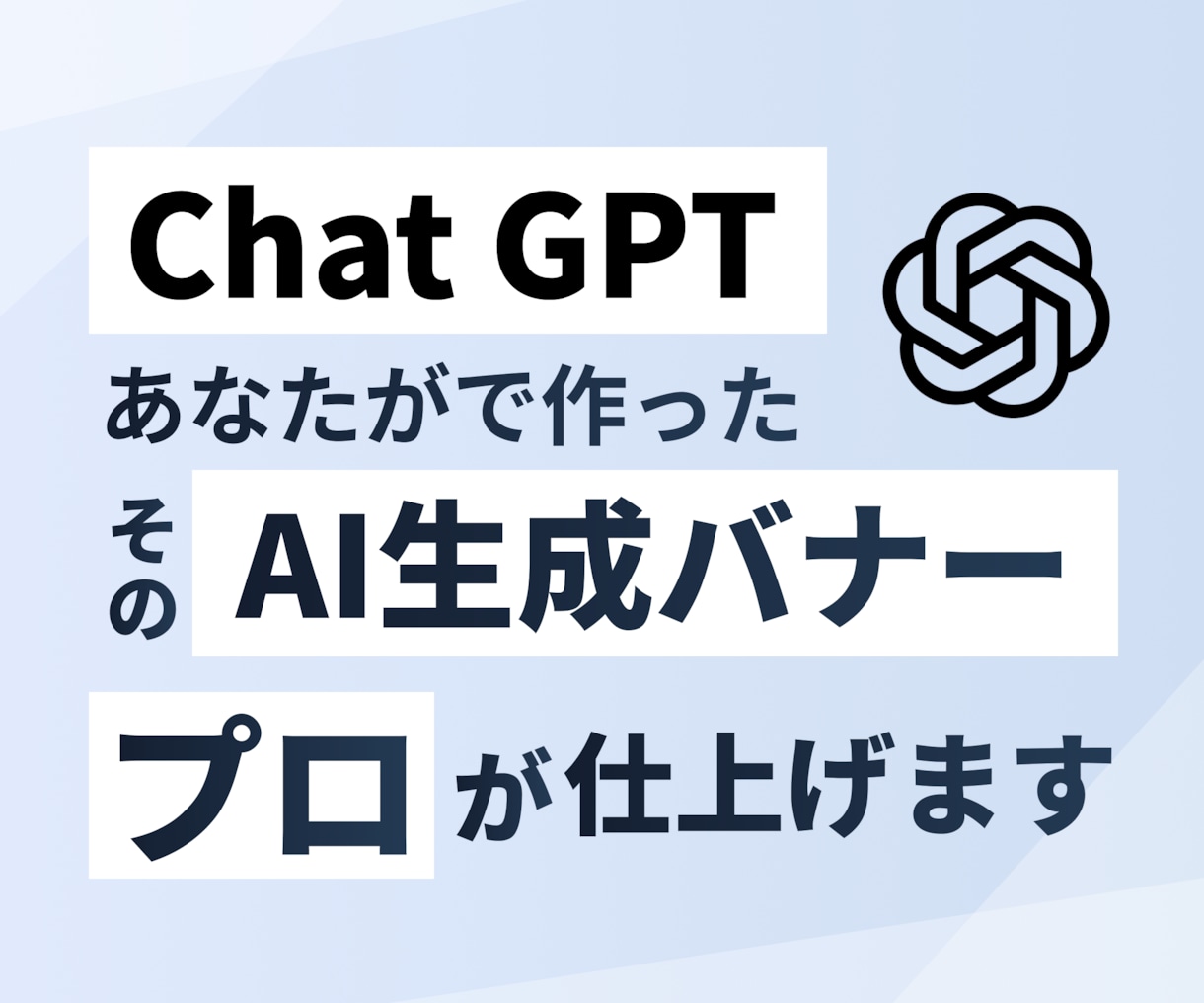 AIで作ったバナーをプロが修正・仕上げます その「なんか違う」を解決。納得の仕上がりを手軽に。 イメージ1