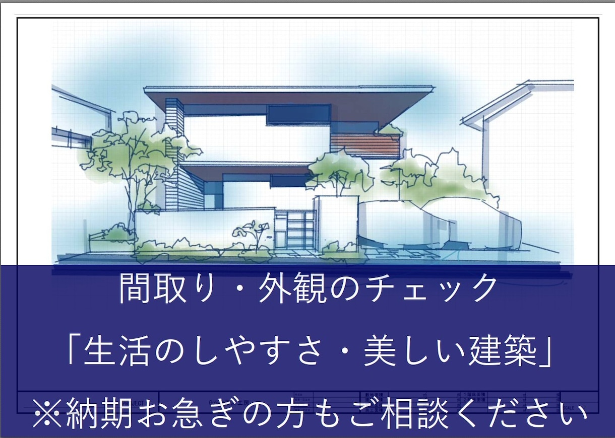 しっくりこない間取→住みやすく・美しい家へ導きます 自邸設計・子育て中の建築士による間取診断・セカンドオピニオン イメージ1