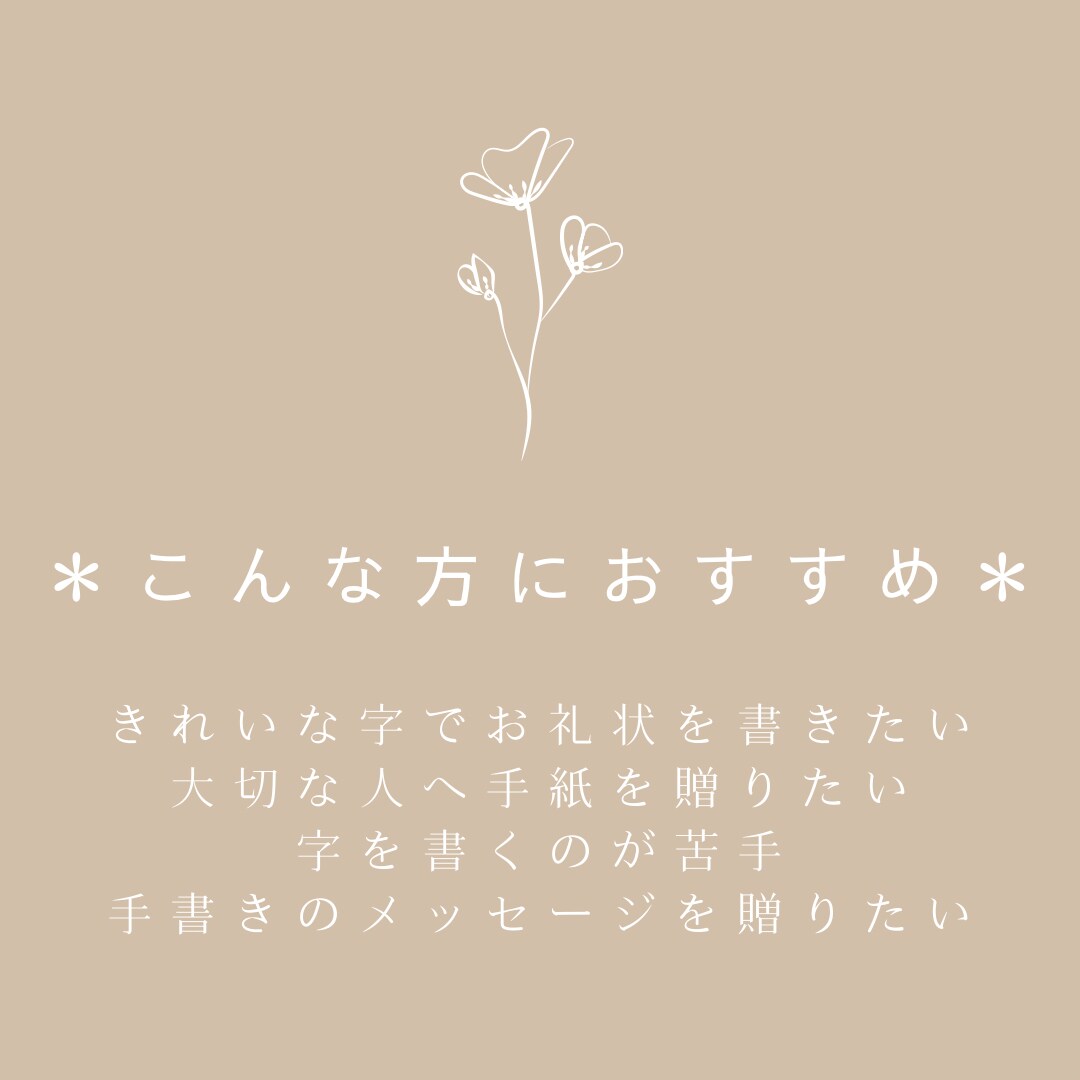 書道講師が美文字で丁寧に心を込めて代筆いたします お礼状・お手紙など一文字一文字丁寧に代筆いたします。 イメージ3