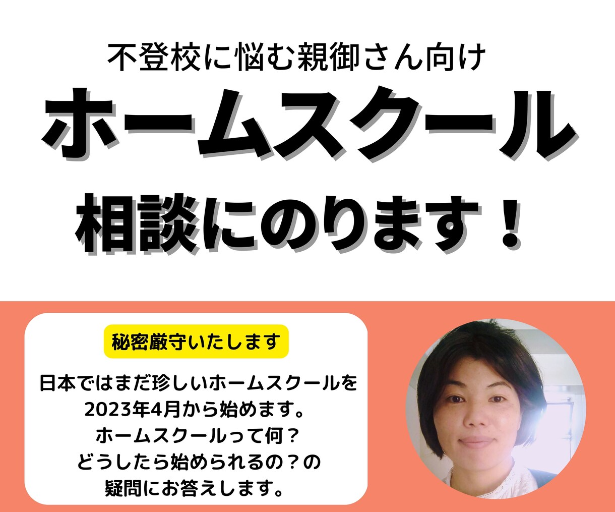 ホームスクール実践中！60分間ご相談にのります 不登校で悩むならホームスクールしませんか？ イメージ1
