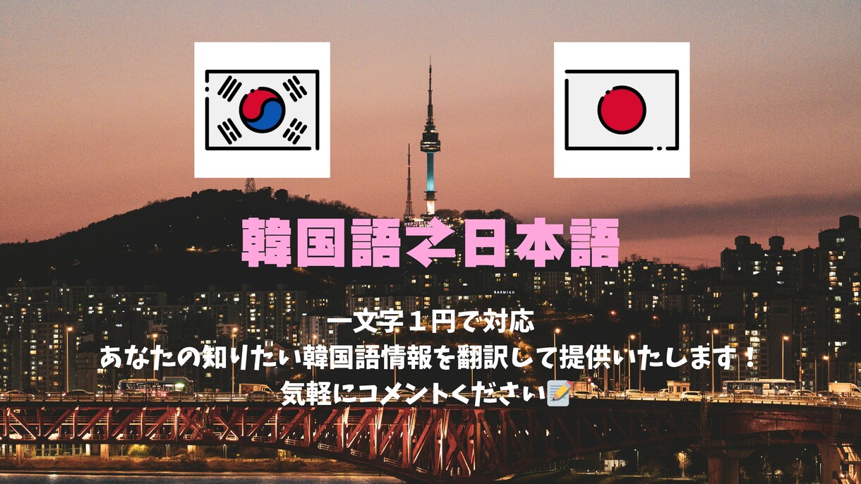 韓国語⇄日本語の翻訳を承ります 自然な表現、丁寧な対応を心がけています。 イメージ1