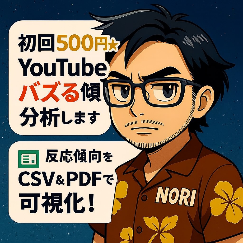 YouTube動画を調査して企画のヒントを届けます ネタ探しや構成づくりに役立つ分析 イメージ1