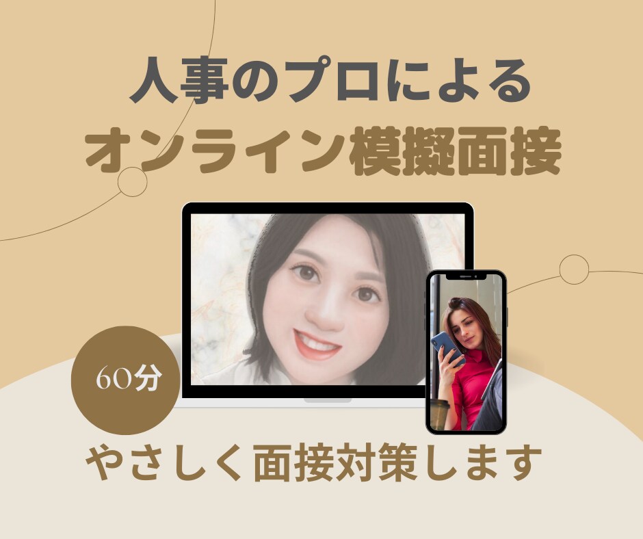 人事のプロが「魅せる・欲しくなる」面接対策をします 3千人以上と面接。6百名の中から内定を得た私が模擬面接します イメージ5
