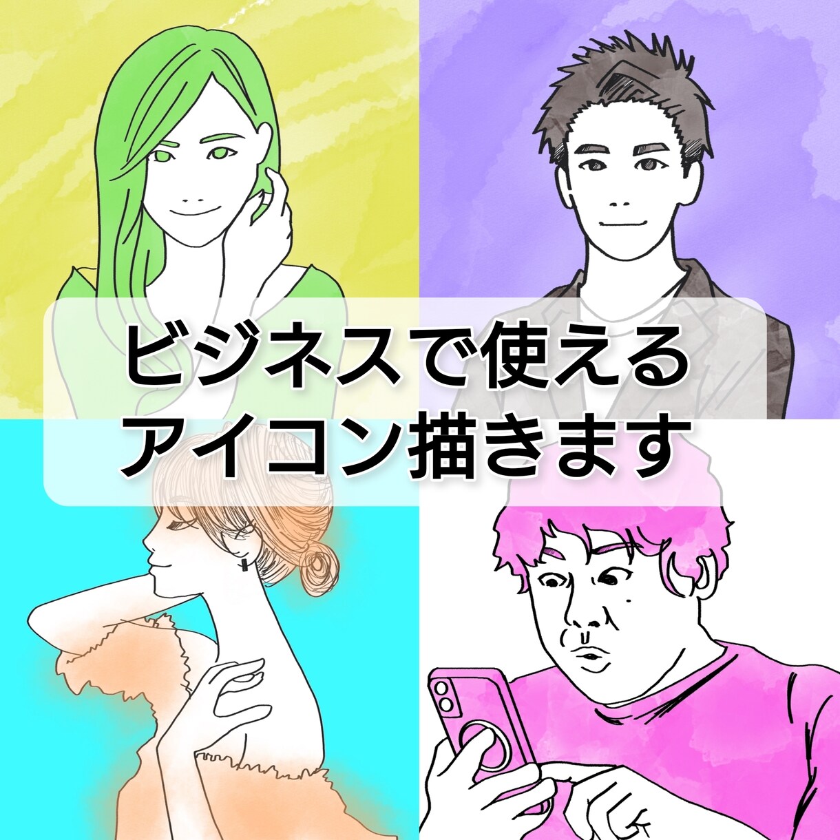 ビジネスで使えるオシャレな似顔絵書きます 起業・SNS等で自身のプロフィール画像が必要な方へ イメージ1