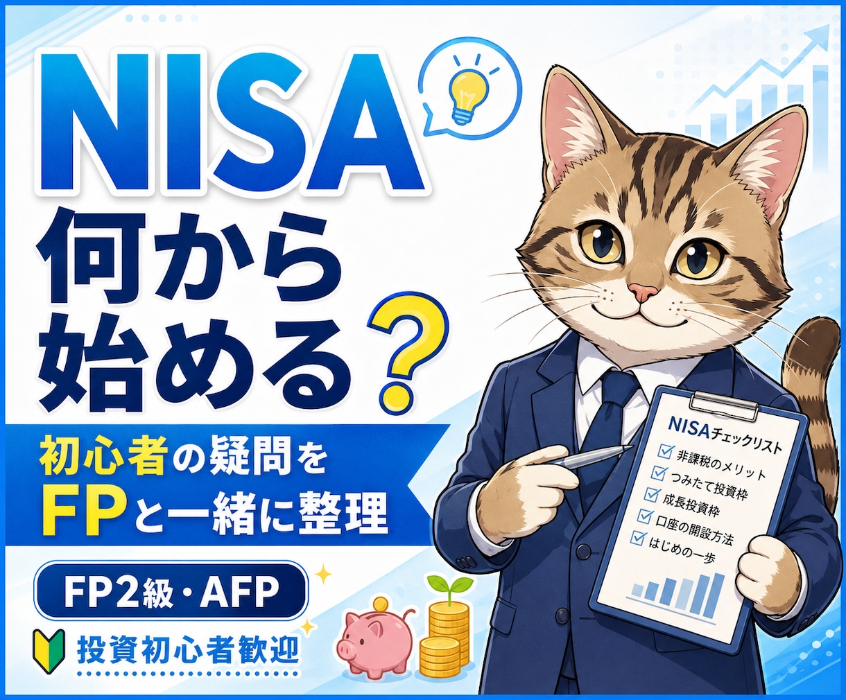 NISA初心者の疑問や不安をFPと一緒に整理します 何から始める？何を選ぶ？分からない状態からやさしく整理します イメージ1