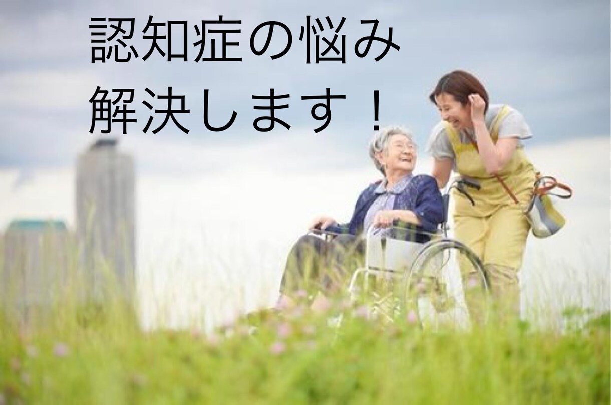 認知症の悩み解決します 専門家が認知症でお悩みの方に寄り添います イメージ1