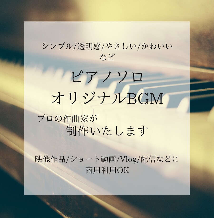 シンプルなピアノソロのオリジナルBGMを作ります 配信・ショート動画・Vlog・映像作品などに！ イメージ1