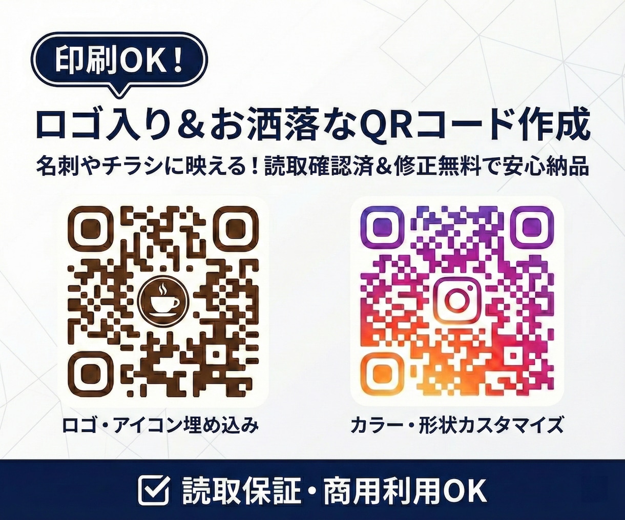 印刷OK！ロゴ入り＆お洒落なQRコード作成します 名刺やチラシに映える！読取確認済＆修正無料で安心納品 イメージ1
