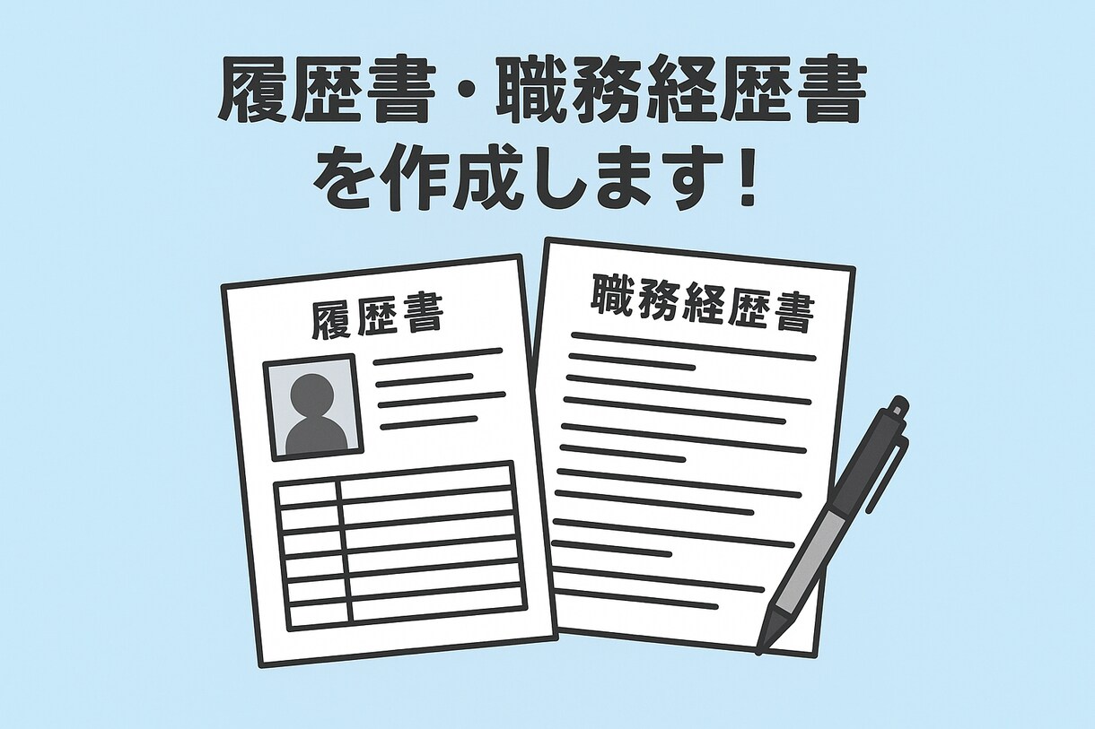 履歴書・職務経歴書作成いたします 時間がない方必見！やりとりはチャットで解決！ イメージ1