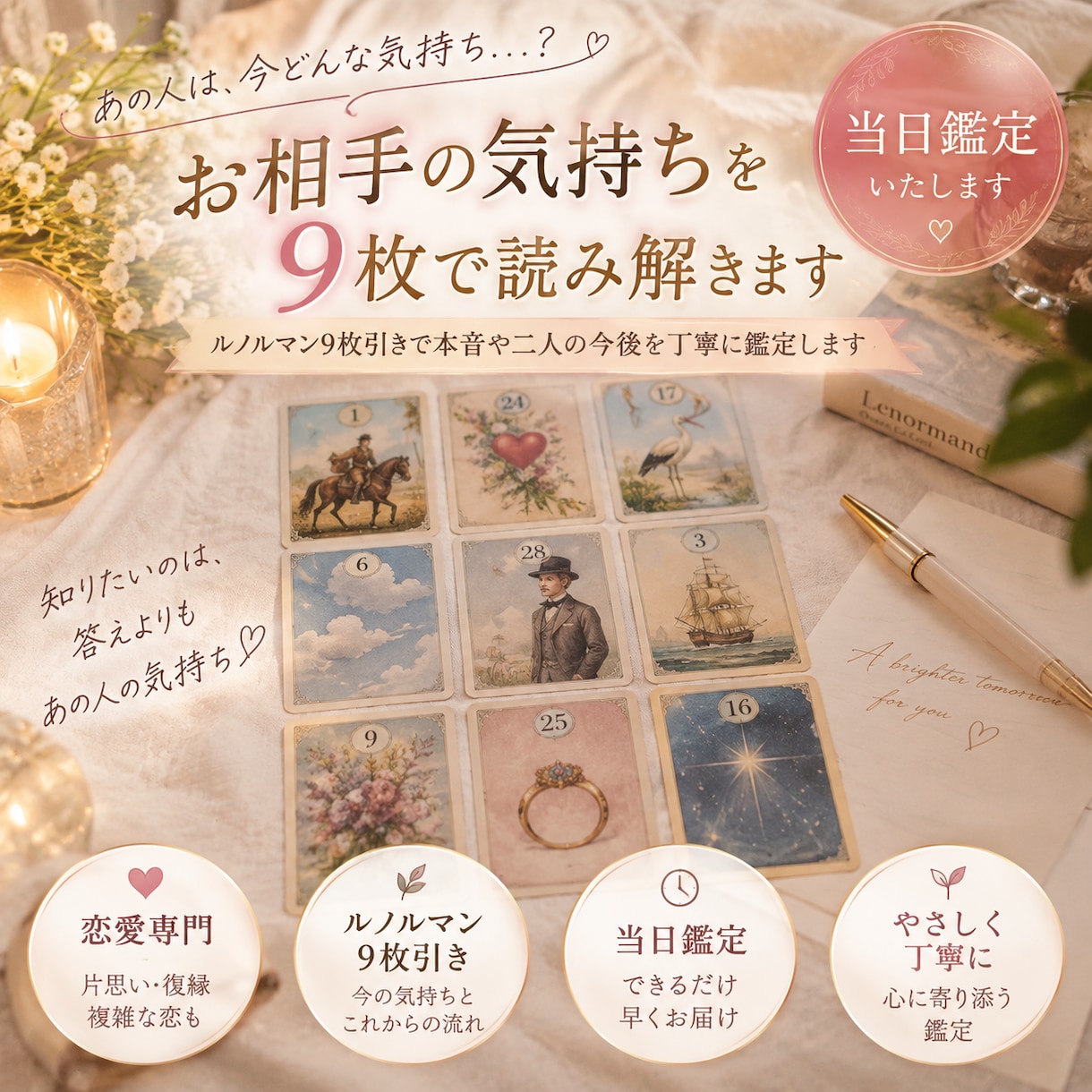 お相手の気持ちを9枚で読み解きます ルノルマン9枚引きで本音や二人の今後を丁寧に鑑定します イメージ1