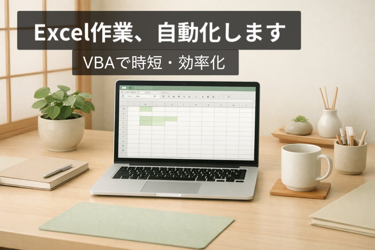 Excel・VBAで作業を自動化します 繰り返し作業をボタン1つで解決 イメージ1