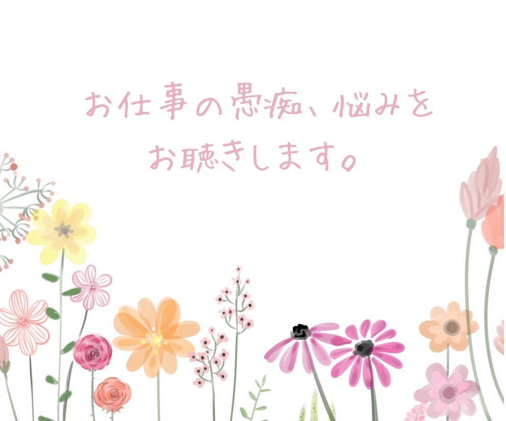 20代後半の女性が仕事の愚痴、悩みをお聴きします 仕事が辛い、不安で眠れないなど（ボイスサンプルあり） イメージ1