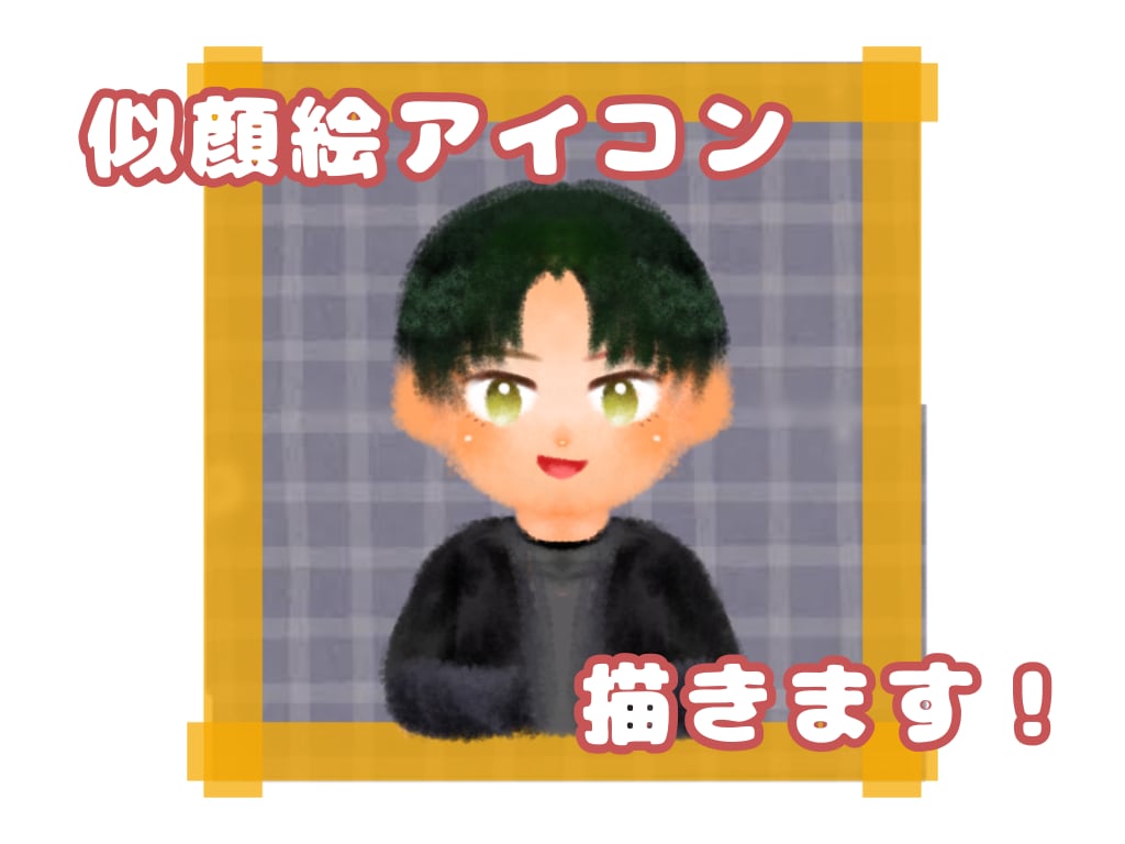格安！似顔絵アイコン描きます 髪型等のパーツは自由にカスタマイズ！ココナラ最安値です！ イメージ1
