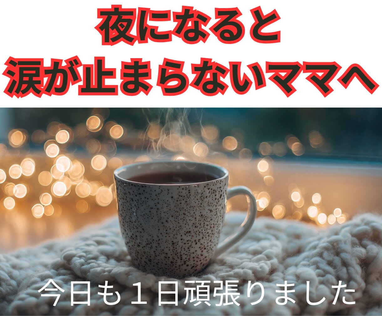 夜ひとりで泣いてしまうママの気持ちを、受け止めます 「私、もう限界かも…」そう感じる夜に。 イメージ1