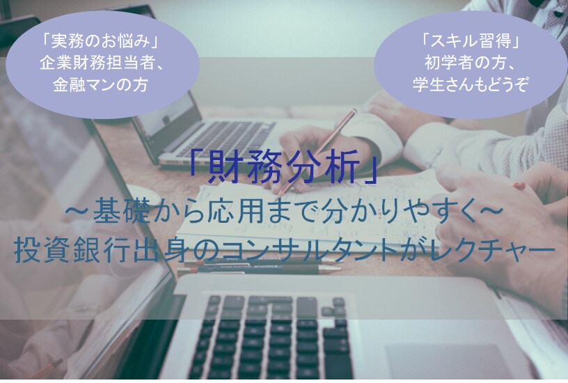 財務分析の手法と実務について話せます 財務分析の基本から実務利用までどこより分かりやすく イメージ1