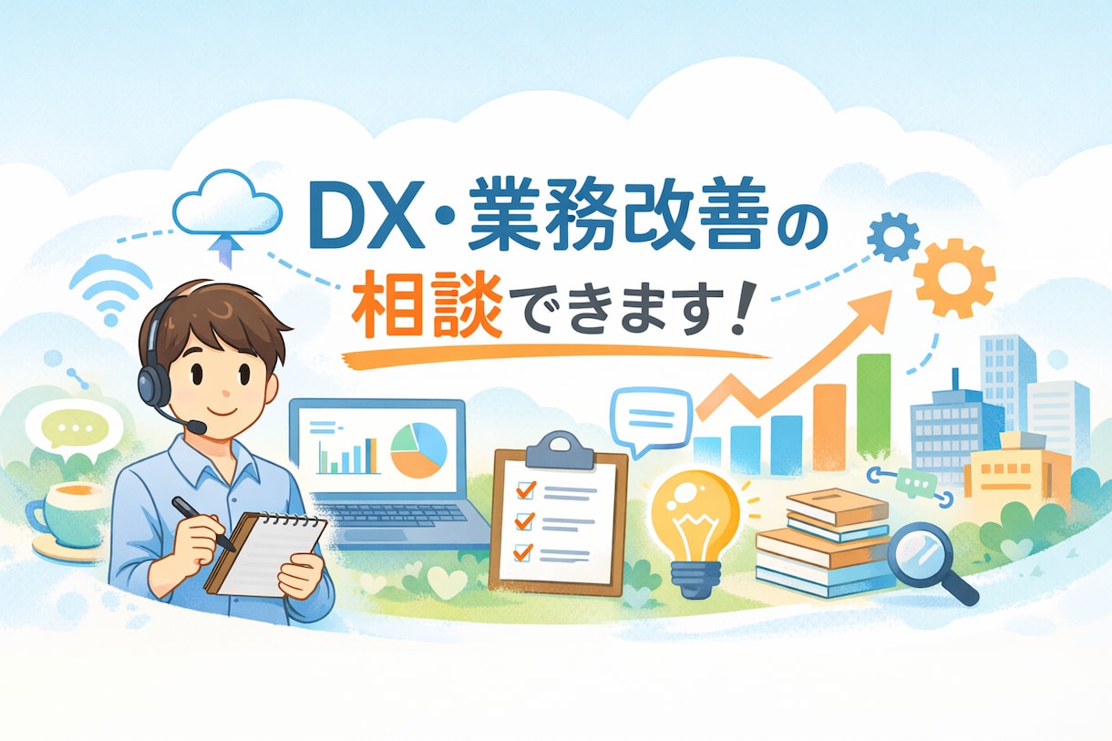 DX・業務改善の進め方をPM視点で一緒に整理します 現役PMがDXの進め方を整理、次の一手を一緒に考えます。 イメージ1