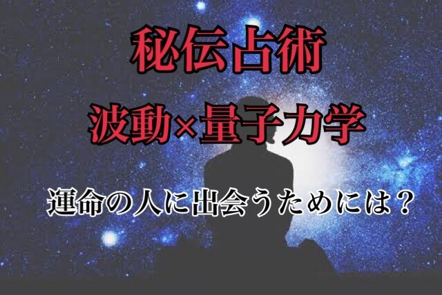 波動×秘伝占術:運命の人と出会うには？を視ます 【波動】を読み取り、明るい未来へと導きます イメージ1