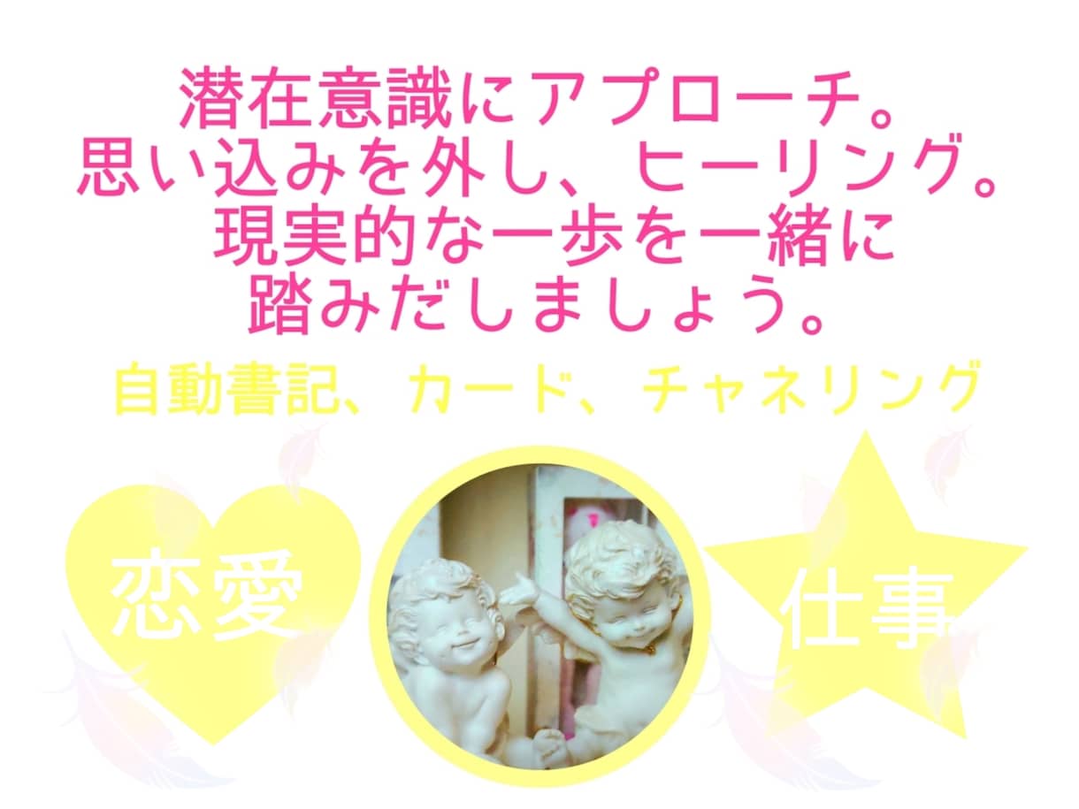 自動書記で鑑定！潜在意識に向き合う本格鑑定をします 今ある場所から現実的な一歩を踏み出したい方、お越しください イメージ1
