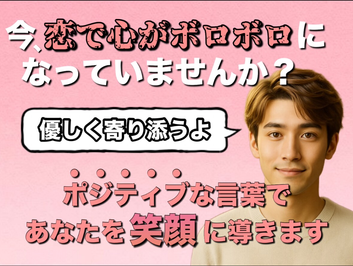 今恋愛でボロボロになっていませんか？優しく温めます 【1分からOK！否定ゼロで安心☀️】 イメージ1