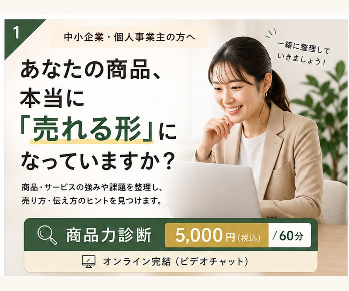商品力を診断します 自社の商品・サービス、もっと売れる形にできるか診断します イメージ1