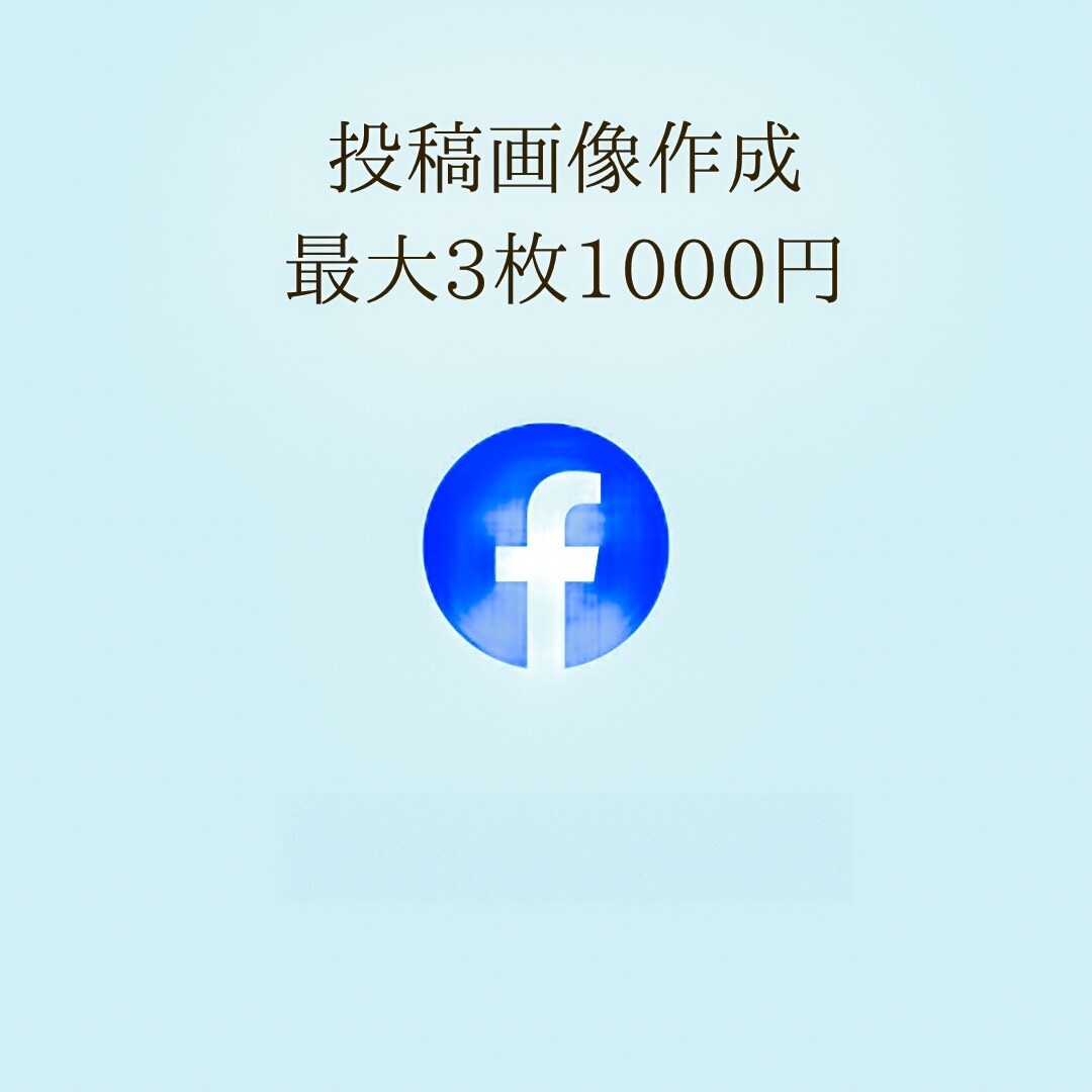 初心者必見！Facebook投稿画像作成します 毎日投稿できないお悩みのあなたへ!最大3枚で1000円です。 イメージ1