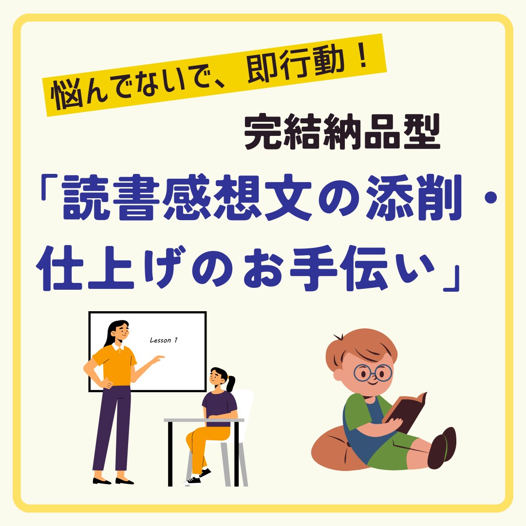 夏休みの読書感想文の「添削・書き方」教えます ＜＜印象に残る書き方のコツを教えます！＞＞ イメージ1