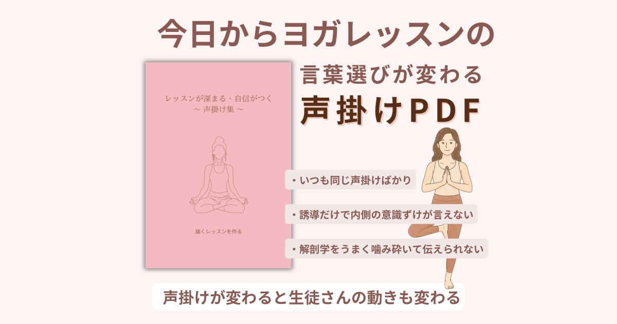 ヨガ指導の声掛け集PDFお渡しします 今日のレッスンから使える言葉選びでクラスの満足度が変わる イメージ1