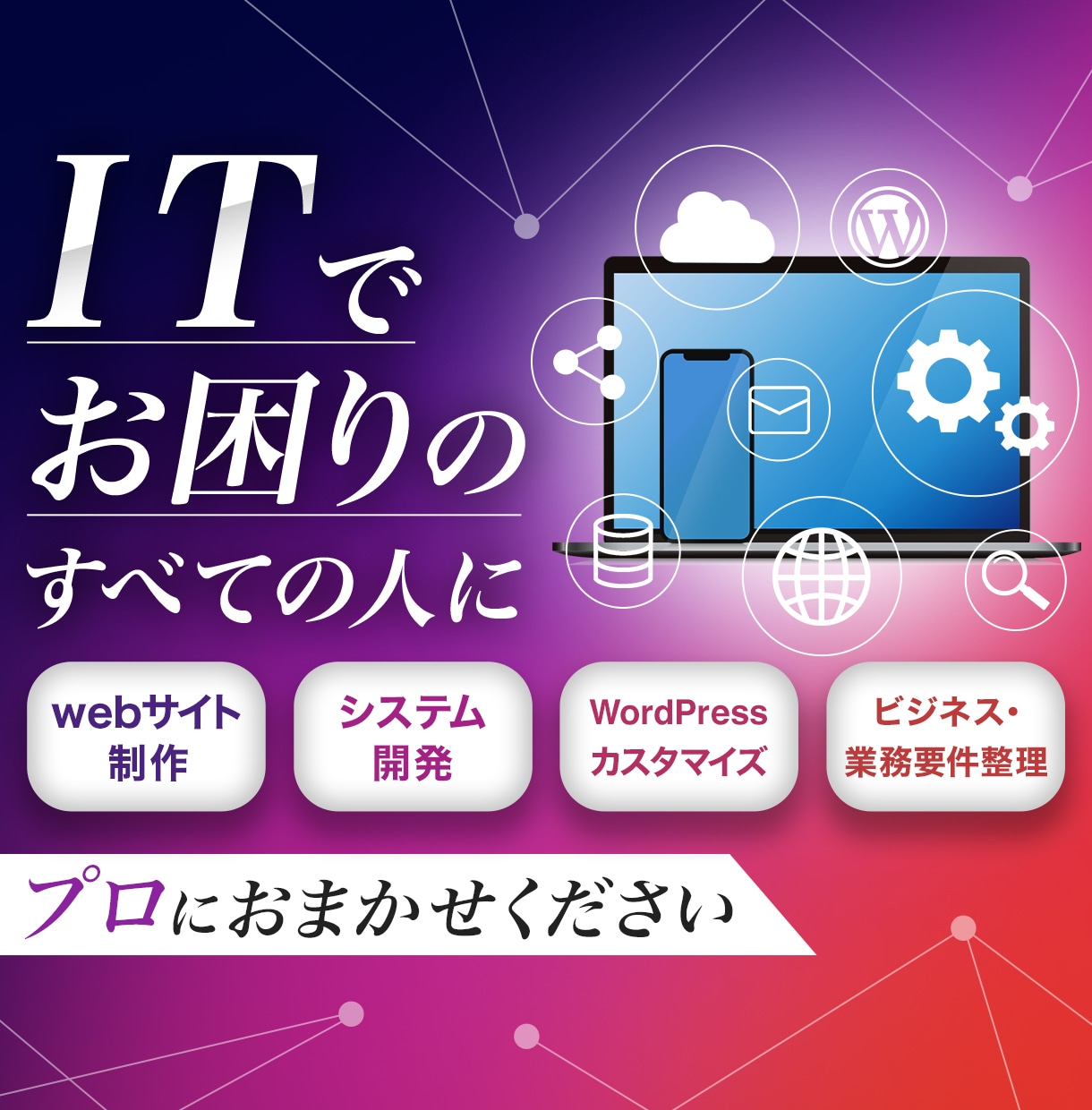 検討中のビジネスを実現します ご検討中のIT・システム企画をサポートし、システム開発で実現 イメージ1