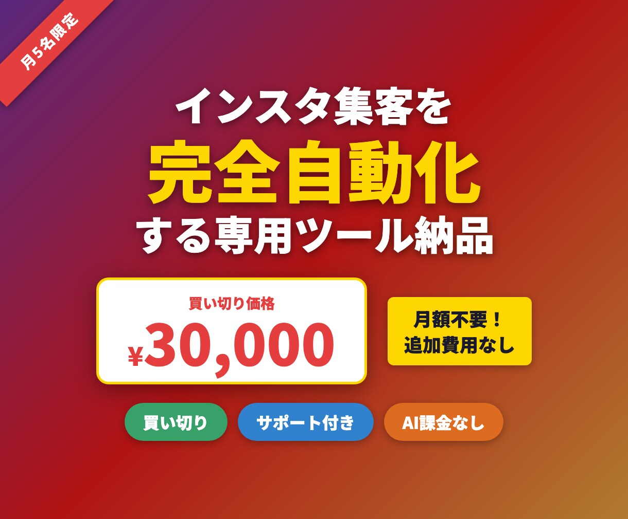 寝てる間もSNS集客する仕組みを作ります 買い切り3万円｜月額・AI課金なし｜サポート付き イメージ1