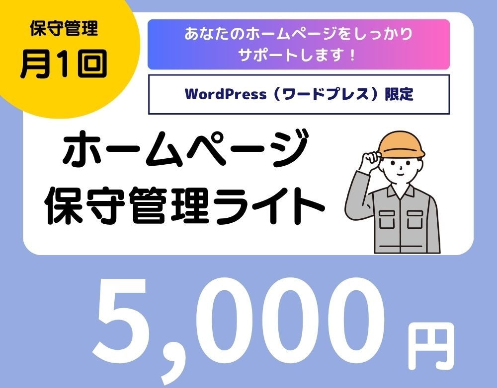 ホームぺージの保守・管理サービスをご提供します ホームぺージの保守管理を低価格でしっかりサポートします。 イメージ1