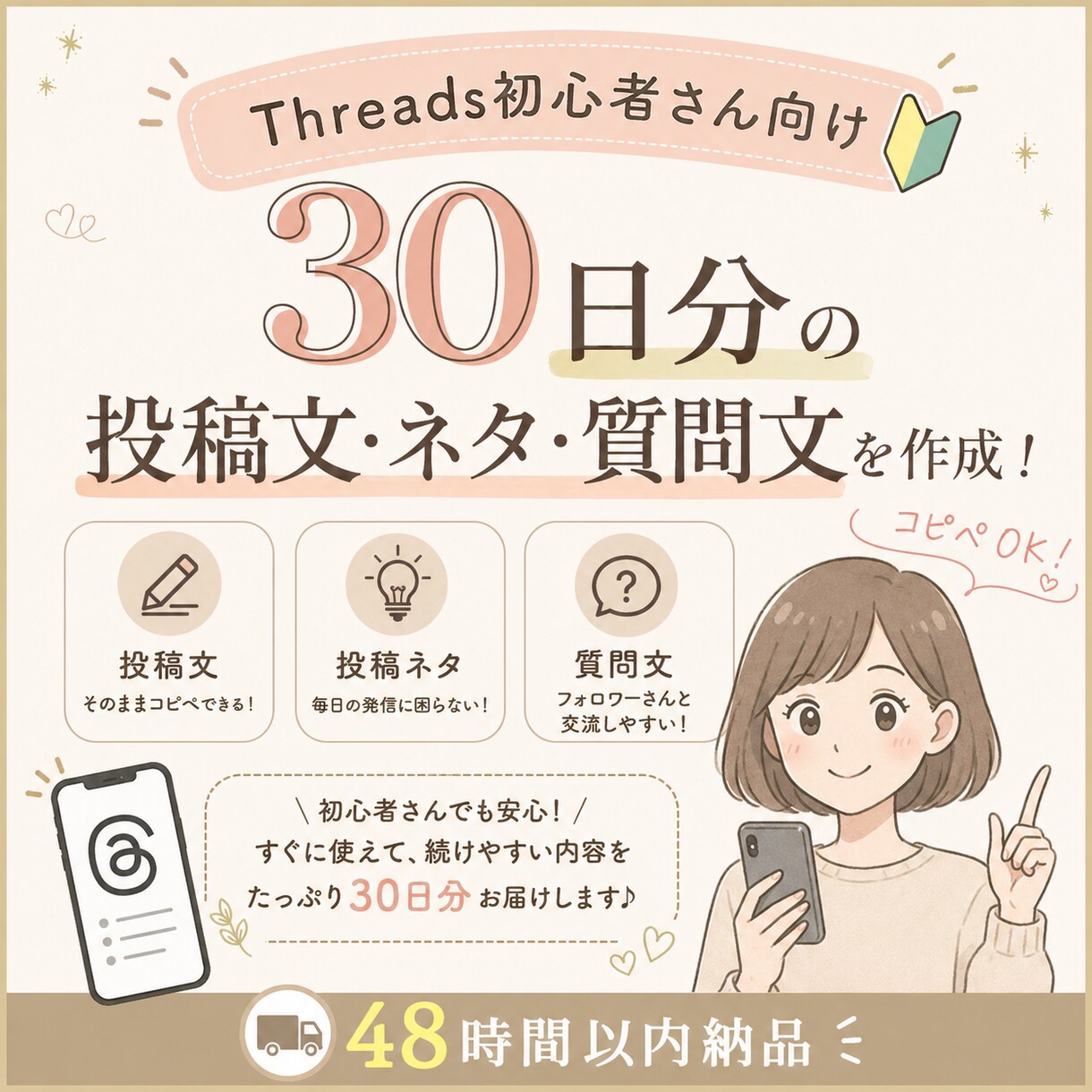 Threads30日分の投稿セットを作ります コピペOK！Threads投稿を30日分作ります イメージ1