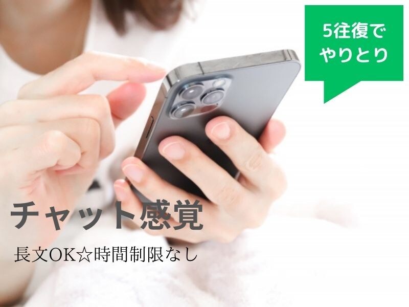 5往復★チャットで悩み相談ゆっくり聞きます ゆっくり長文を打ちたい方向け！5往復やりとりの悩み相談 イメージ1