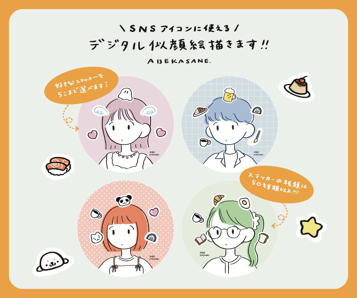 ステッカーが選べるオリジナルアイコンを描きます 個性をぎゅっと詰め込んだ似顔絵アイコンです イメージ1