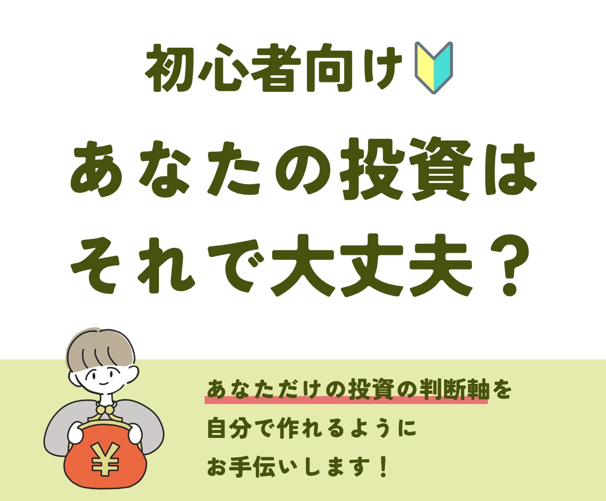 投資初心者の不安を整理します NISA・投資の始め方と知るべき3つのこと イメージ1