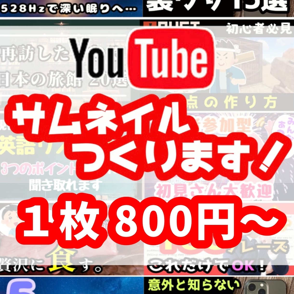 YouTubeのサムネイル作成いたします 最短即日納品！修正何度でも無料！ イメージ1
