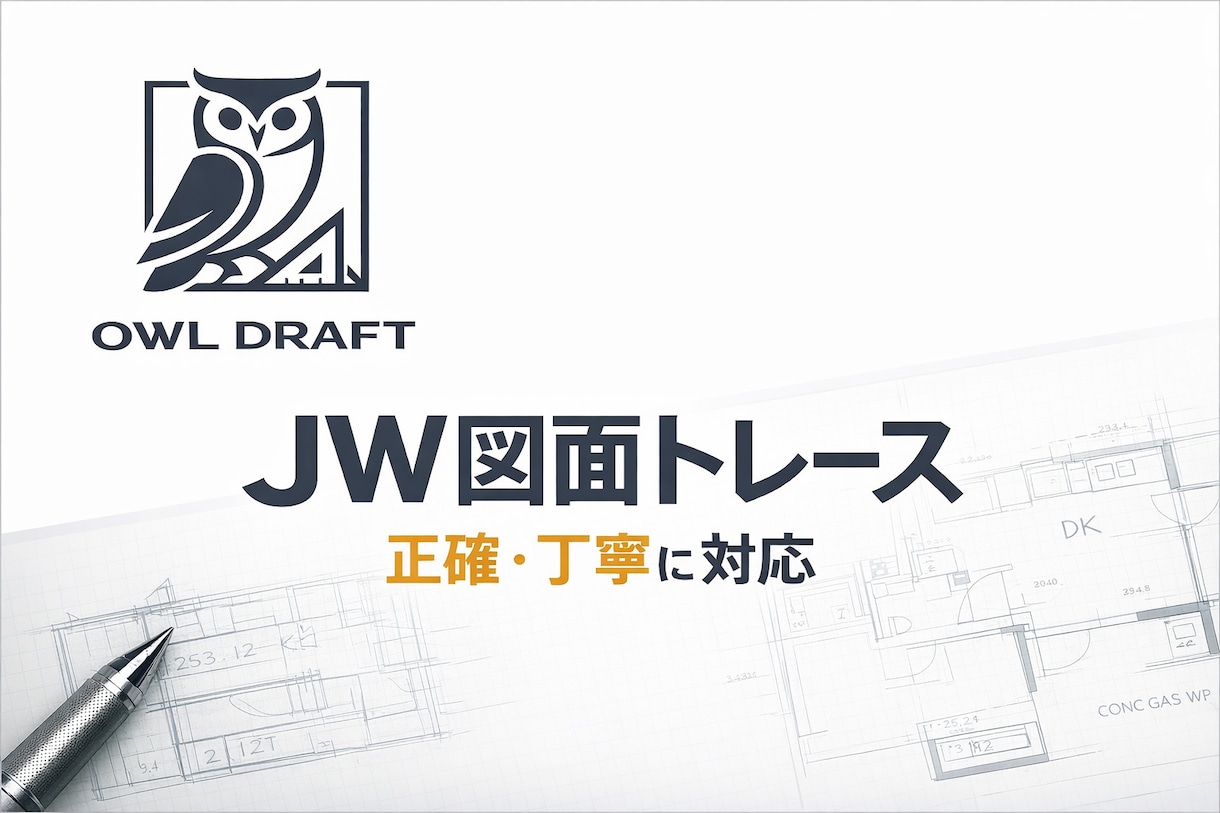 JW CADで建築図面トレースします PDFや手書き図面を丁寧にCAD化します イメージ1