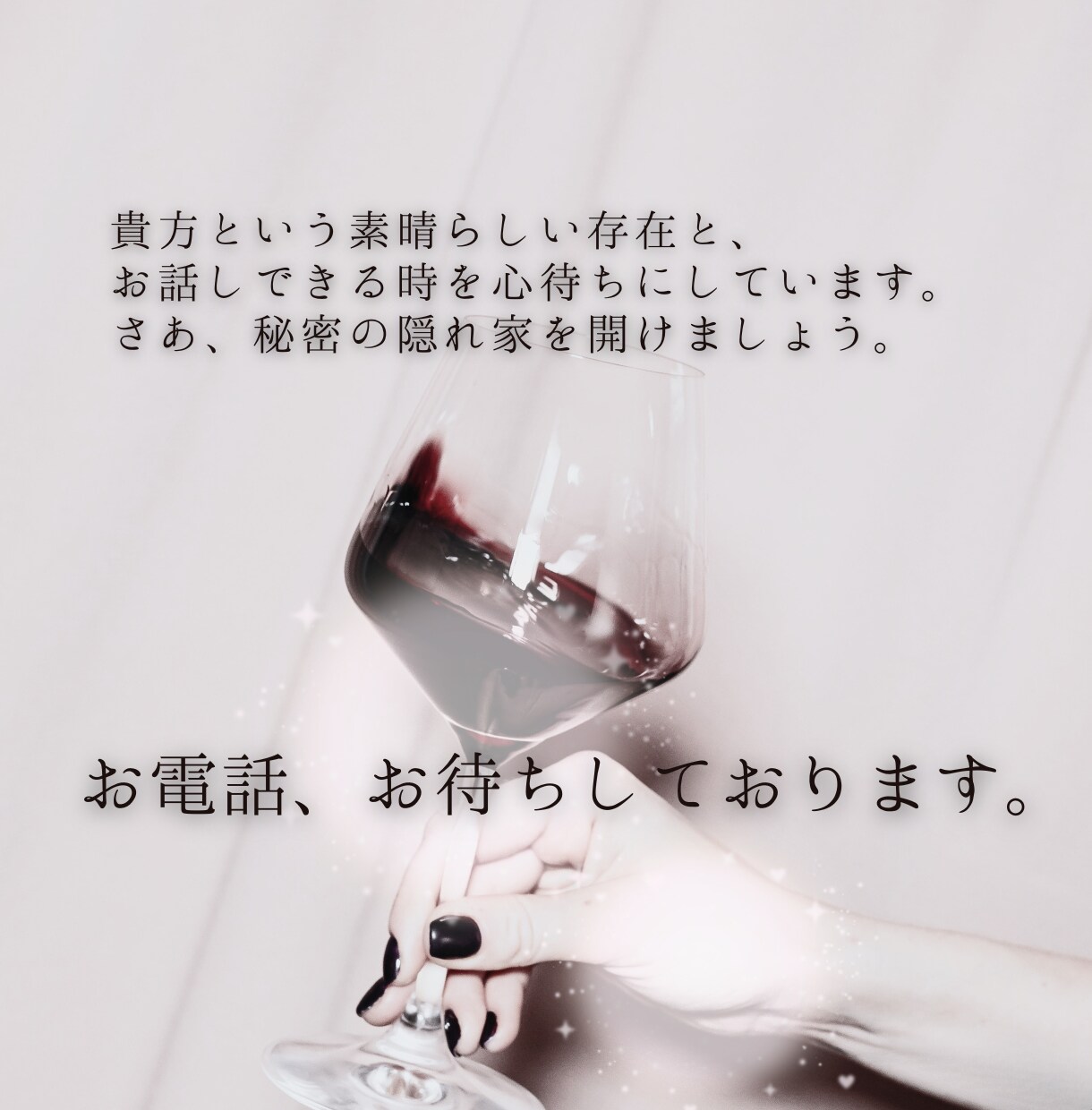 VIPな貴方の隠れ家。利害関係のない私が癒します 誰にも言えない本音や自慢、至福の聞き手が全部飲み干します。 イメージ9