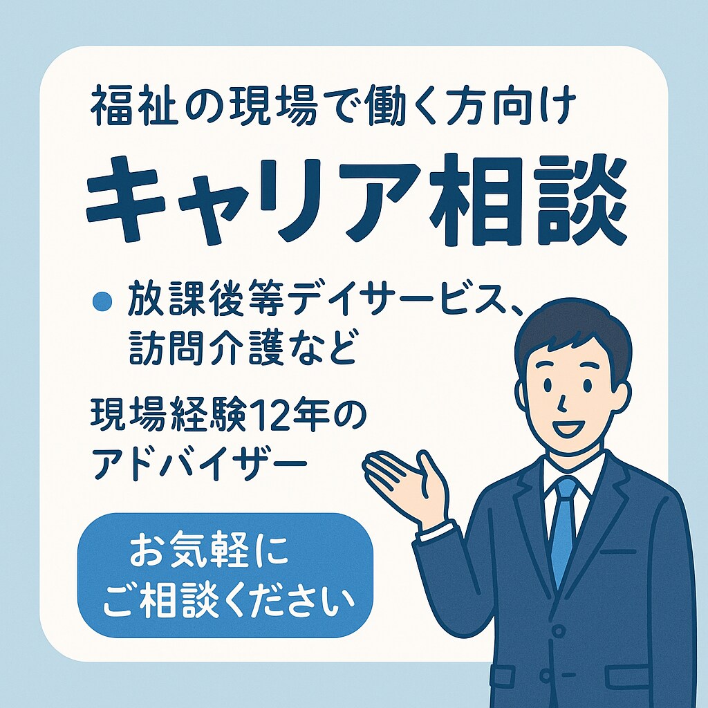 福祉現場運営経験13年の私がキャリア相談応じます 放課後等デイサービスや訪問介護の現場に興味がある方へ イメージ1
