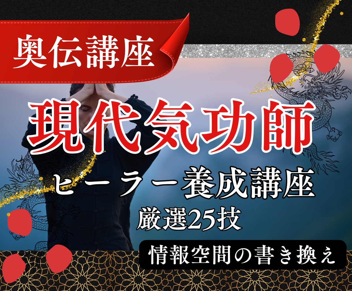 気功師ヒーラーになれる厳選25技を伝授します 情報空間の書き換え｜未経験から他者ヒーリングができる講座 イメージ1