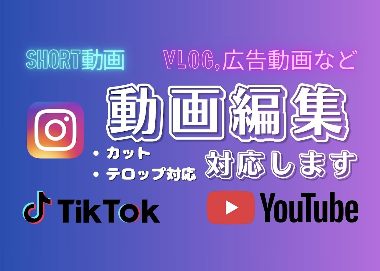 高画質 ショート動画・YouTube動画編集します 丁寧で見やすく伝えられる動画に仕上げます。テロップ・カット可 イメージ1