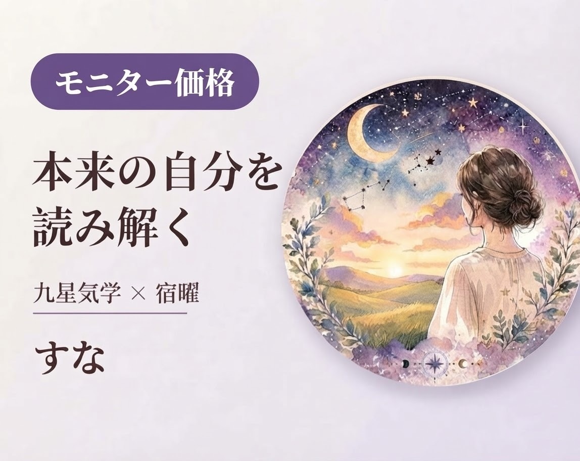 モニター価格！自分らしく生きるための鑑定をします 宿曜×九星気学で、あなたの立ち位置と役割を読み解きます イメージ1