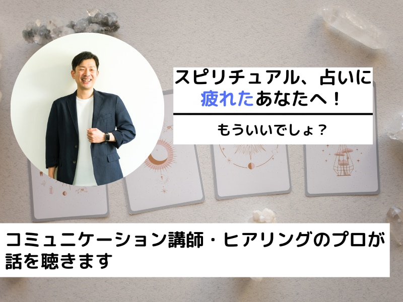 占い、スピに疲れた人へ。行動コーチングします 占いやスピリチュアルで変わらない人へ。思考と行動で変える イメージ1