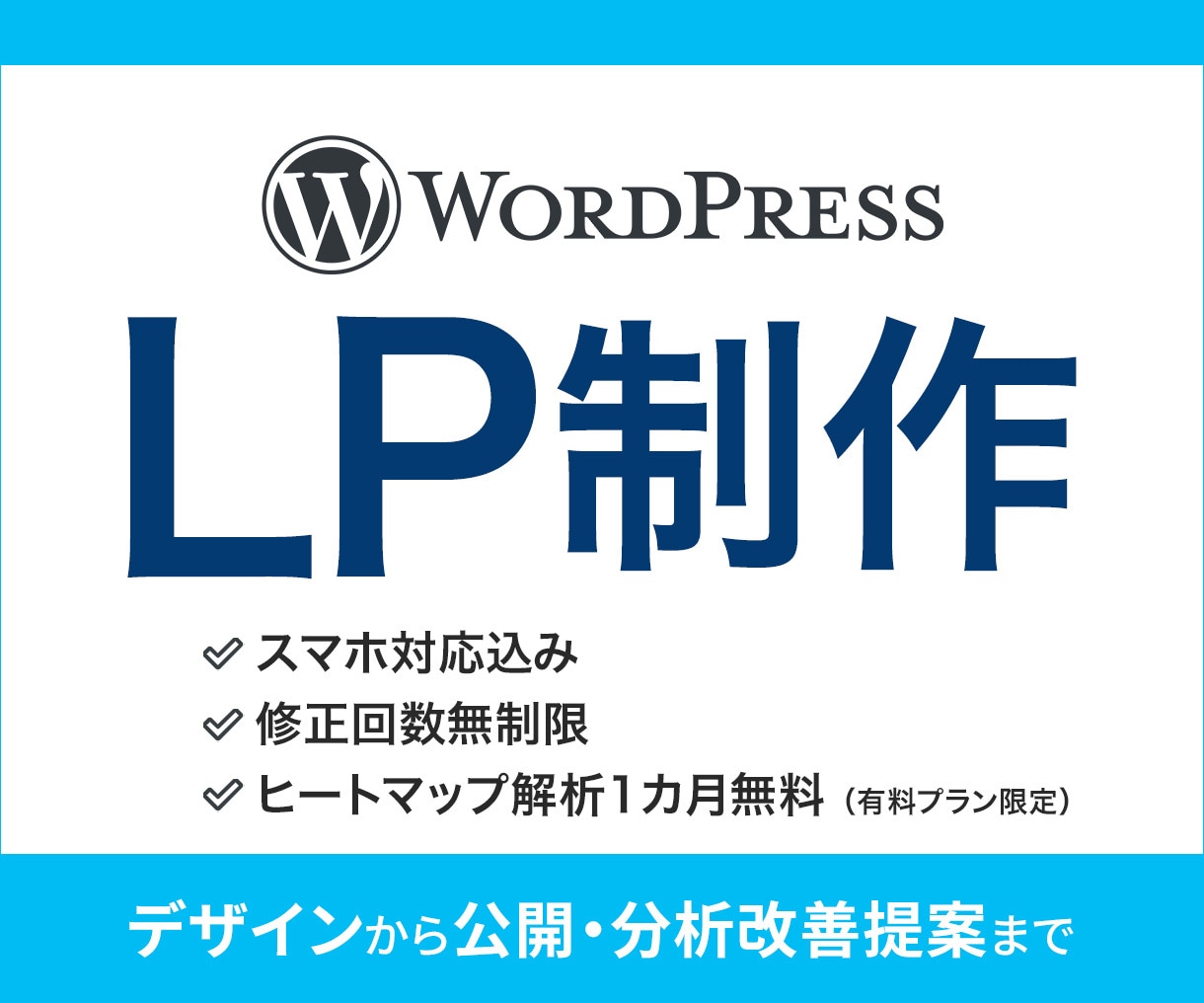 ワードプレスでスマホ対応・解析付きLP制作します LP制作が初めての方も安心、丁寧なサポートをお約束します！ イメージ1