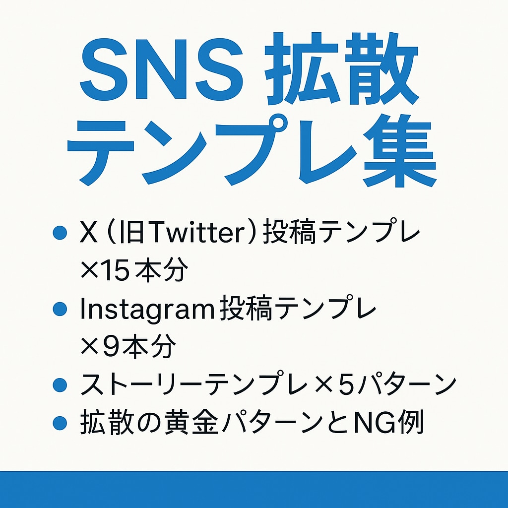 SNS拡散テンプレを提供します X・Instagram対応！拡散率を上げる即使える型集 イメージ1