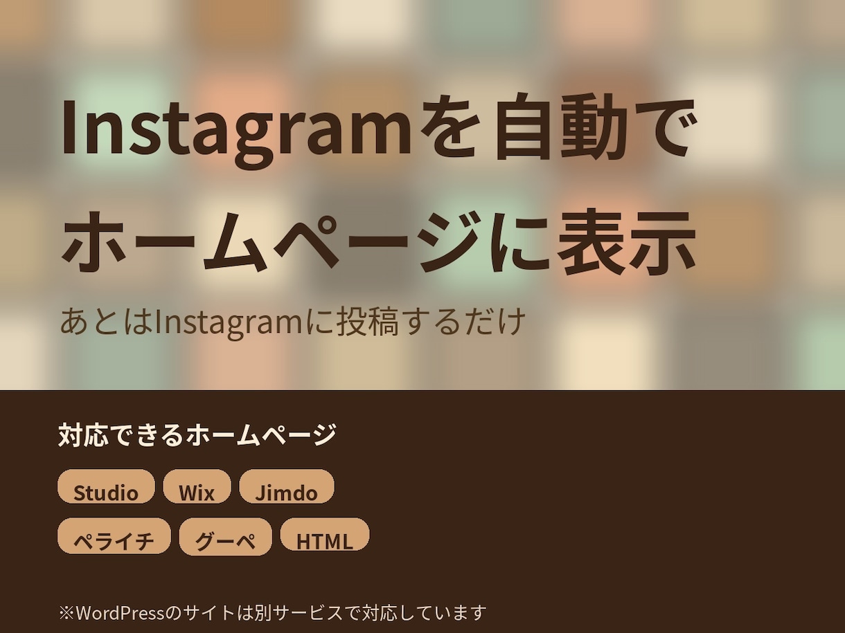 ホームページにInstagramの投稿を表示します Studio・Wix・Jimdoなど様々なサイトに対応 イメージ1