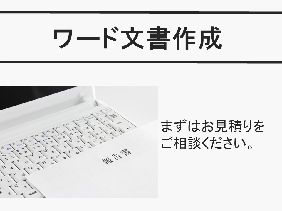英語可！ワード文書作成、リライトします ビジネス、PTA、町内会、サークルに。文書をアップグレード！ イメージ1