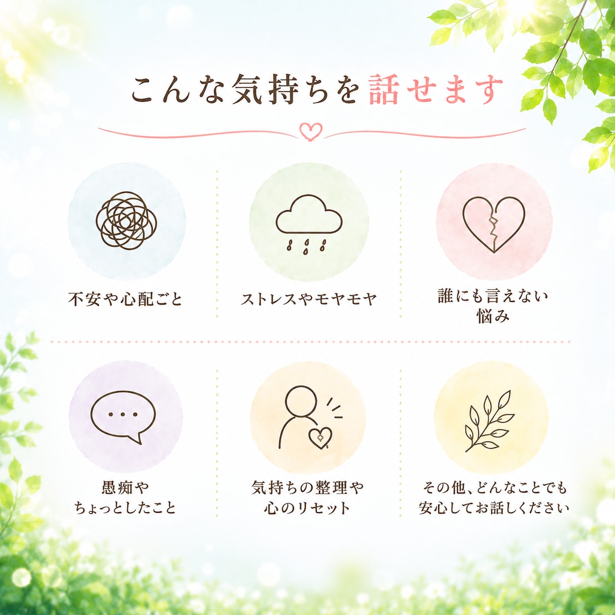 誰にも言えない気持ちの置き場所になります ～不安も愚痴も本音も、そのままで大丈夫です イメージ3