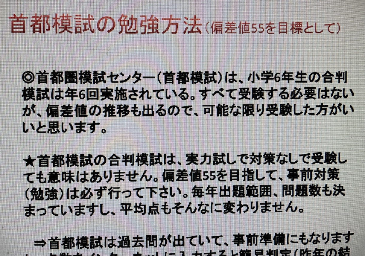 中学受験　首都模試の偏差値55を取る勉強法教えます お子様の学習方法がわからない方やうまくいっていない方向け イメージ2