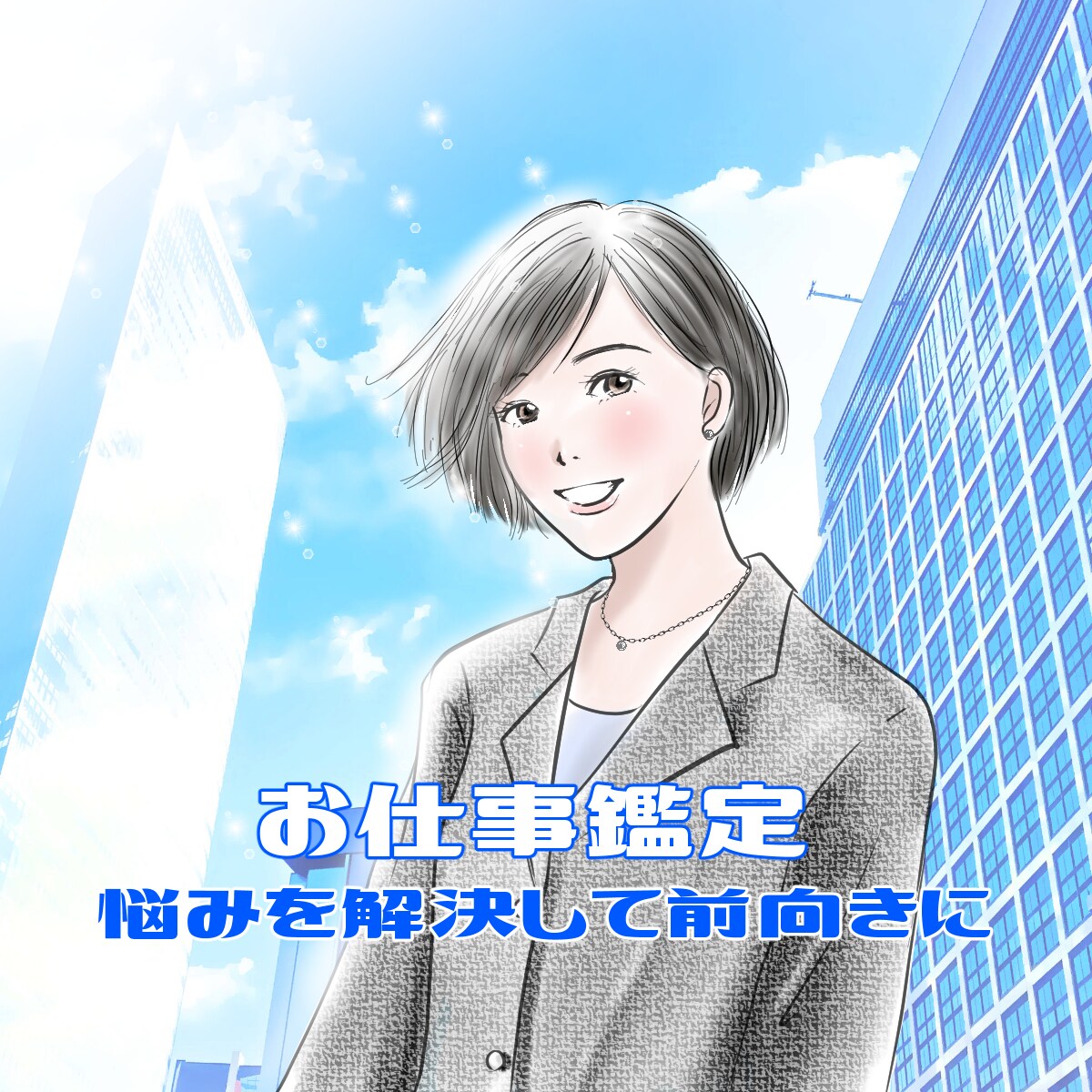 24H以内　お仕事、人間関係のお悩みを占います お仕事、人間関係の過去、現在、未来を鑑定します。 イメージ1
