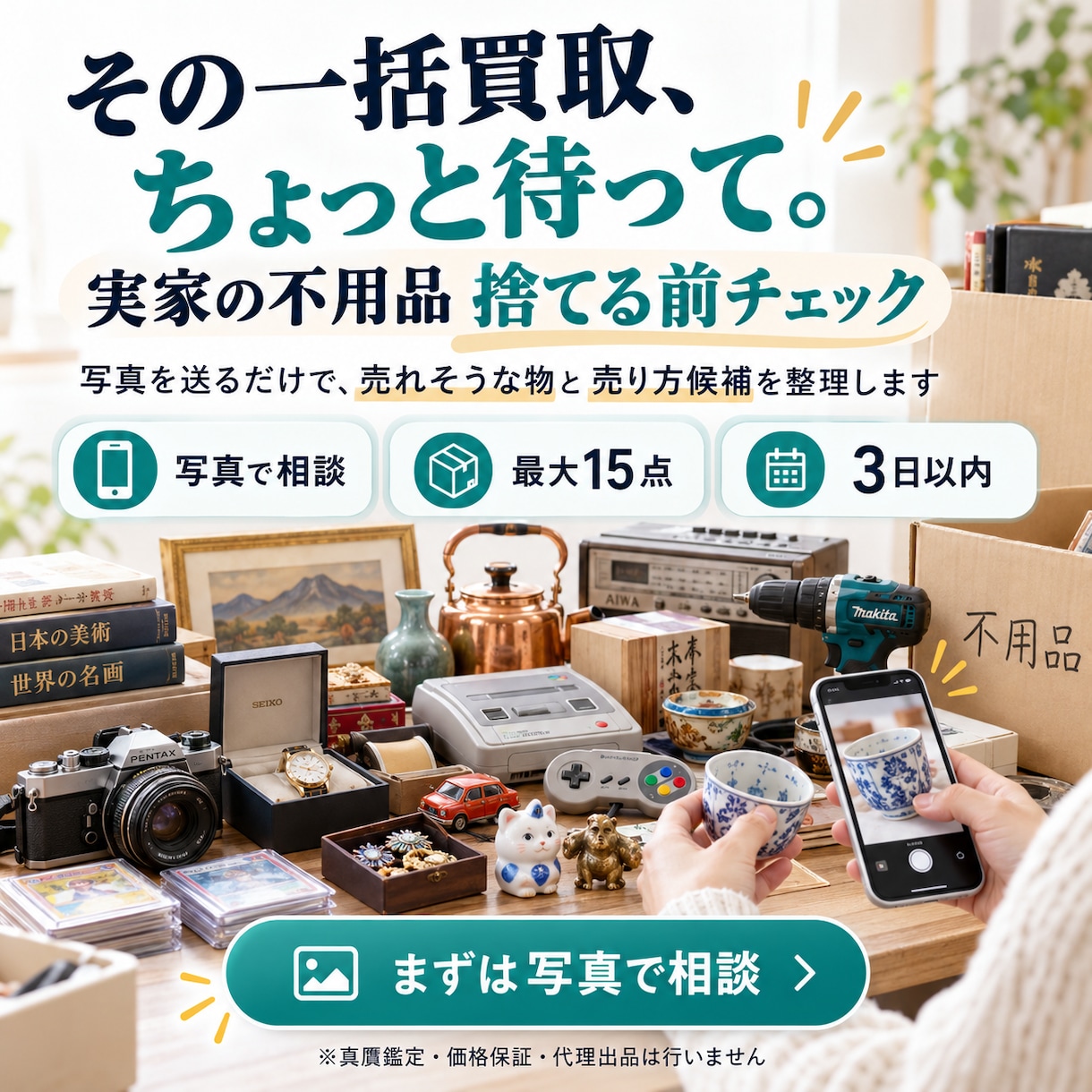 実家の不用品を捨てる前に売り分け整理します 写真から売れそうな物と売却先候補を整理します イメージ1